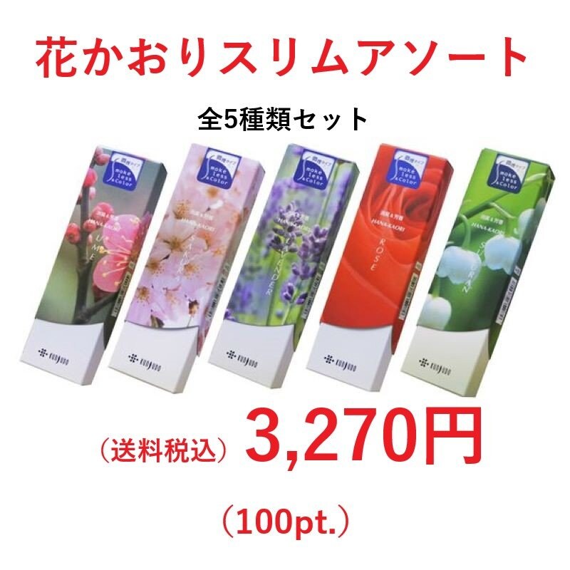 セット販売 スリム花かおり焚きくらべセット やさしい花の香りで幅広く愛されているシリーズ全5種類をセットにしたお線香 送料込み レターパックでお届け
