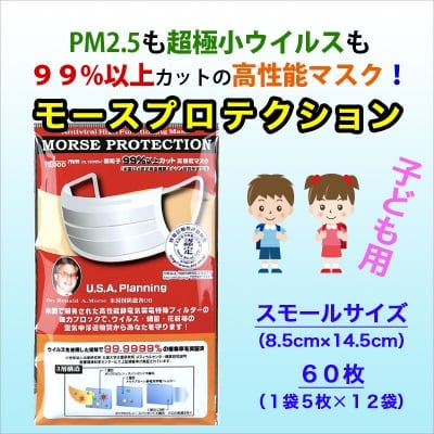 高性能マスク(子ども用)【PM2.5・ウイルスを99%カット!】(スモールーサイズ)60枚入り