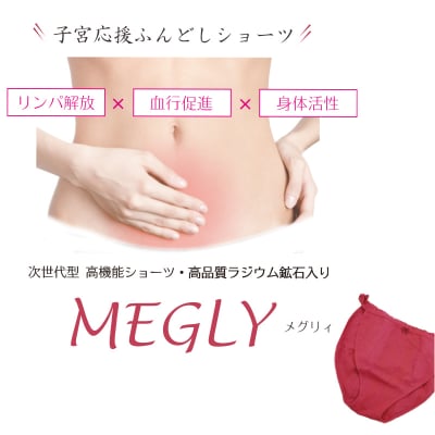 子宮応援ふんどしショーツ【次世代型 高機能ショーツ】MEGLY(メグリィ)※麻100%