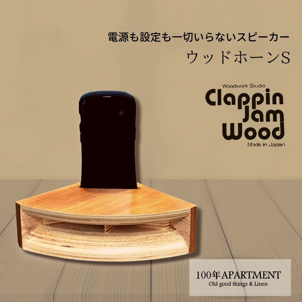 【TVでも紹介された】ウッドホーンS（ブラックチェリー）|スマートホンを差し込むだけ|woodwork Studio Clappin Jam Wood