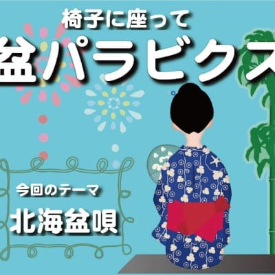 椅子に座って盆パラビクス(北海盆唄)