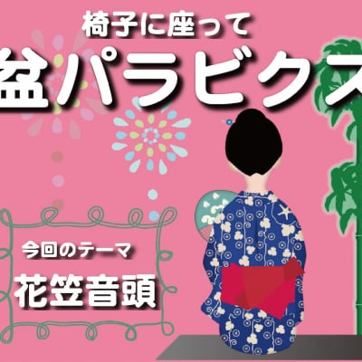 椅子に座って盆パラビクス(花笠音頭)