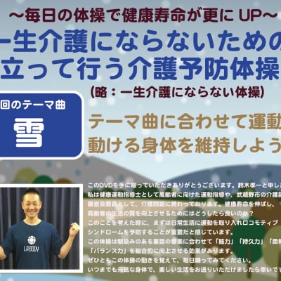 一生介護にならない体操(雪編)