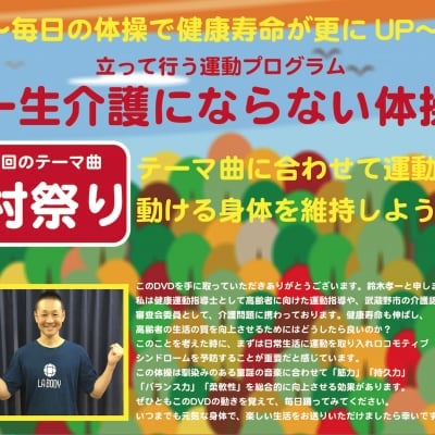 一生介護にならない体操(村祭り編)