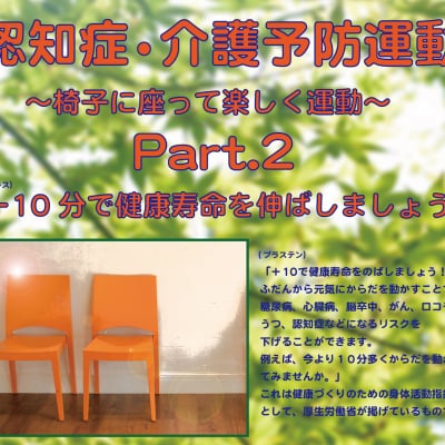認知症・介護予防運動DVD「椅子に座って楽しく運動2」