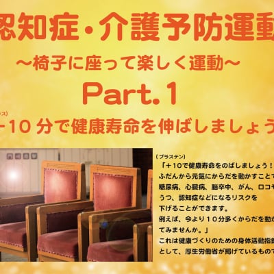 認知症・介護予防運動DVD「椅子に座って楽しく運動1」