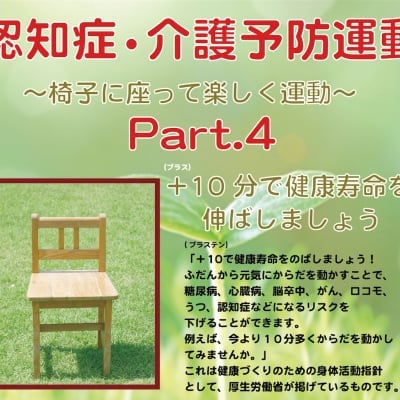 認知症・介護予防運動DVD「椅子に座って楽しく運動4」