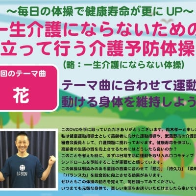 一生介護にならない体操(花編)