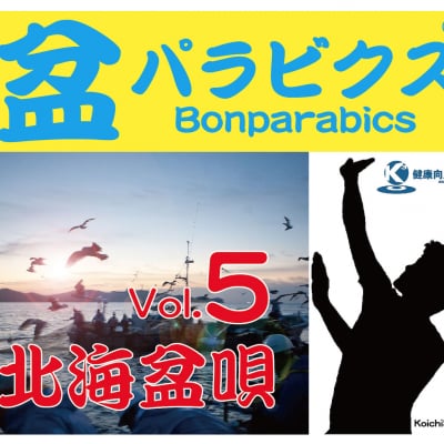 盆パラビクス北海盆唄