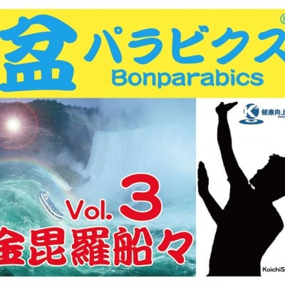 盆パラビクス金比羅船々