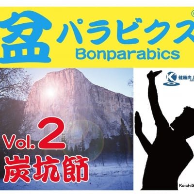 盆パラビクス炭坑節