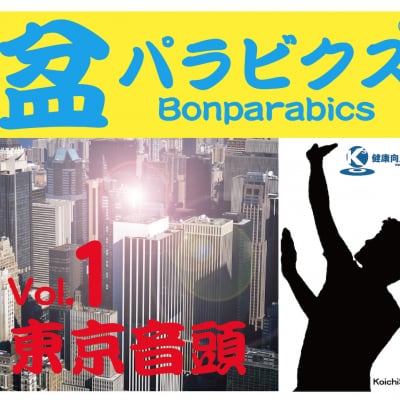 盆パラビクス東京音頭