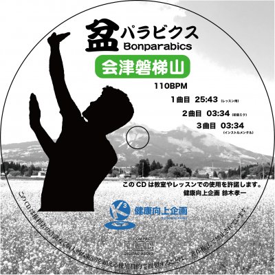 盆パラビクスCD会津磐梯山