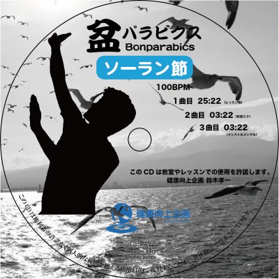 盆パラビクスCDソーラン節