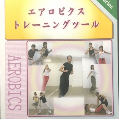 学校教材用エアロビクスDVD「エアロビクストレーニングツール」