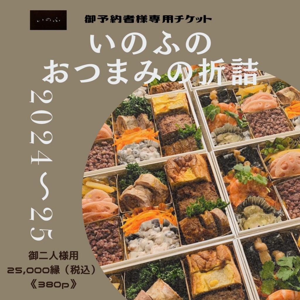 【現地払い】2024〜25年　いのふのおつまみの折詰　御予約者様専用チケット