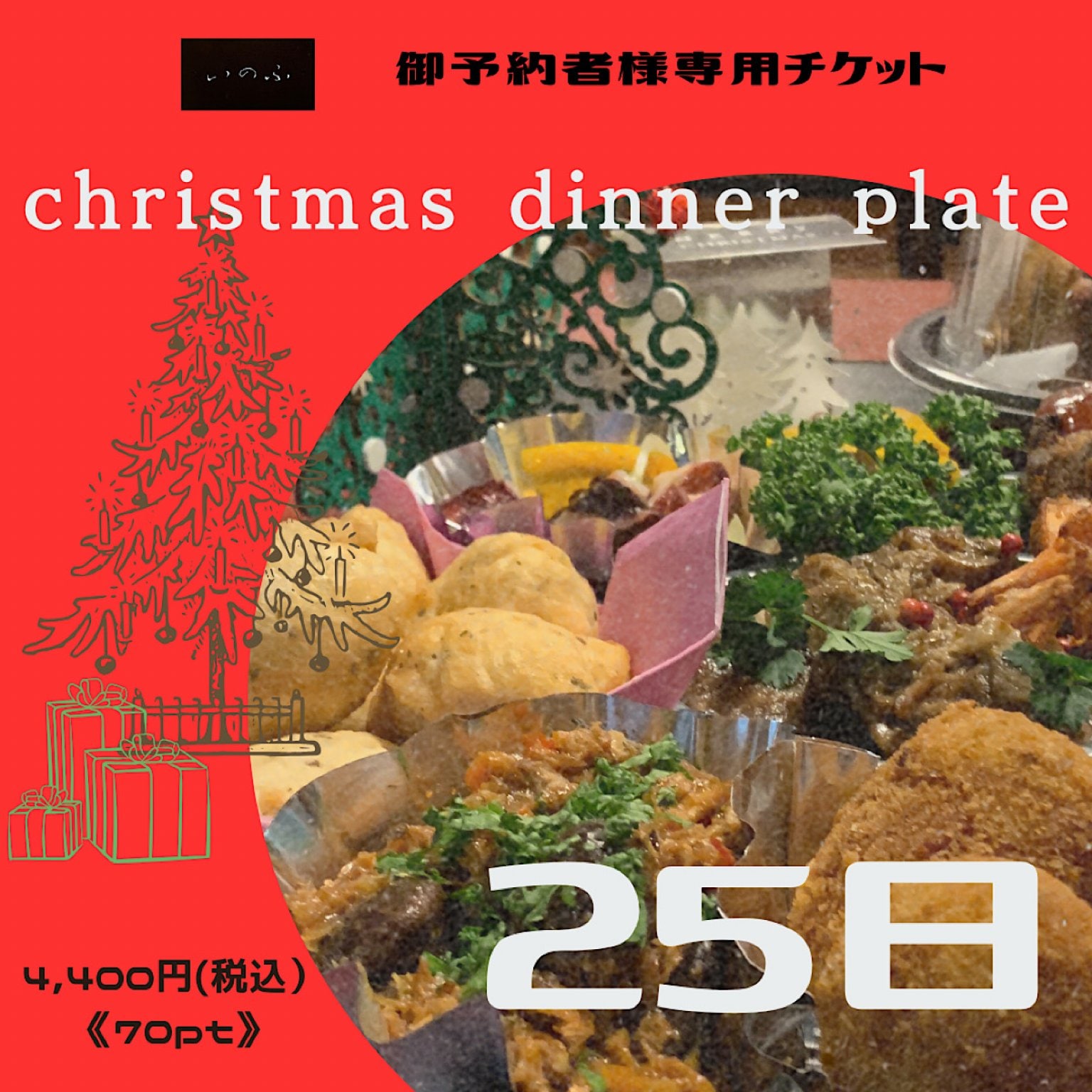 2024.12.25  クリスマスディナープレート　予約チケット