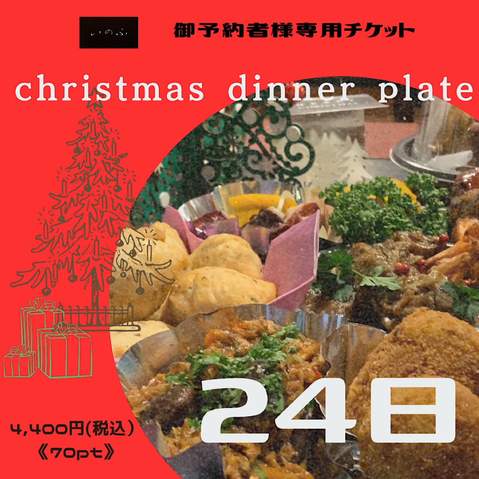 2024.12.24  クリスマスディナープレート　予約チケット