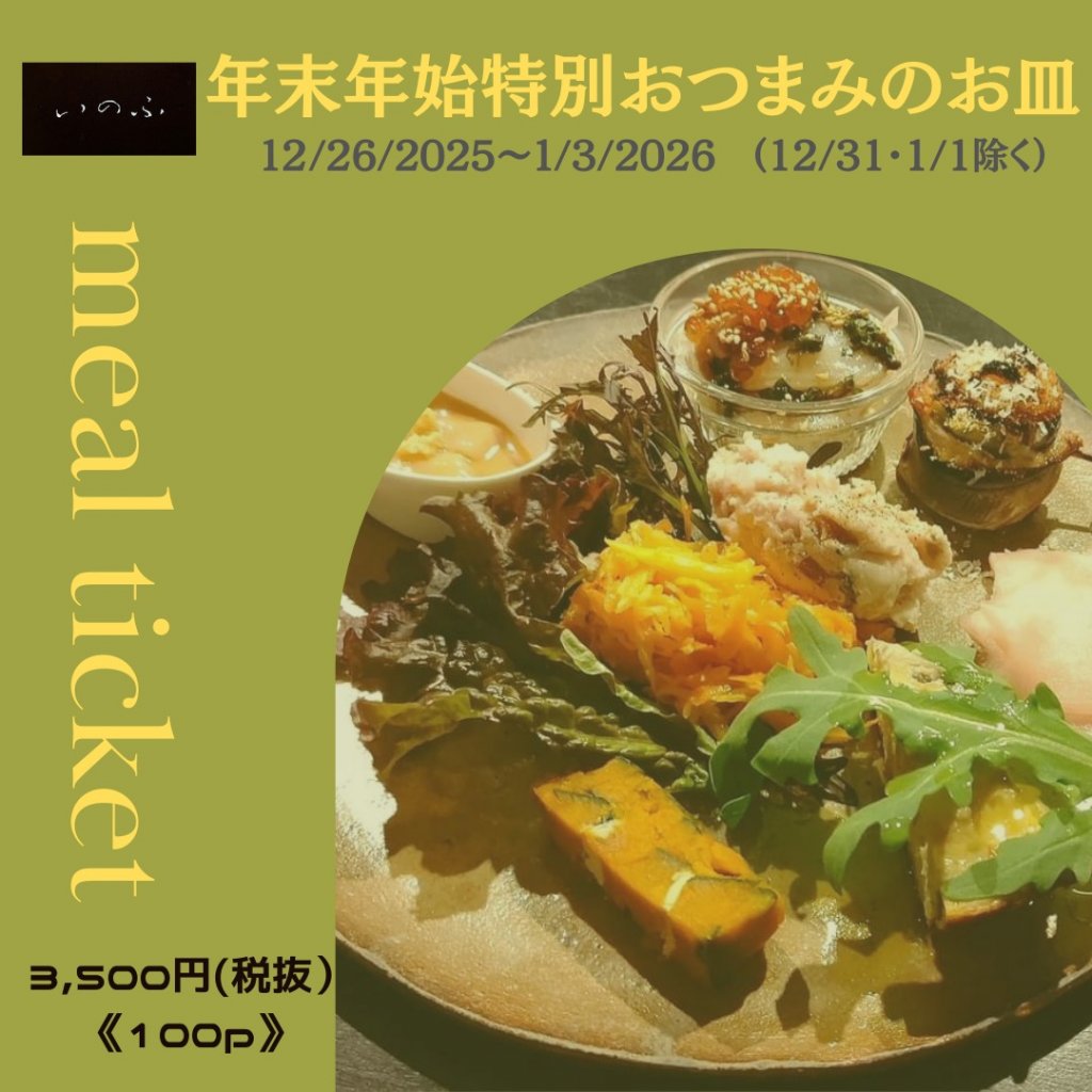 年末年始特別おつまみのお皿（12/26/2025~1/3/2026  12/31・1/1を除く）