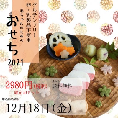 【ご予約限定・50食のみ・グルテン・卵・乳製品・添加物・白砂糖不使用】赤ちゃんのためのおせちセット