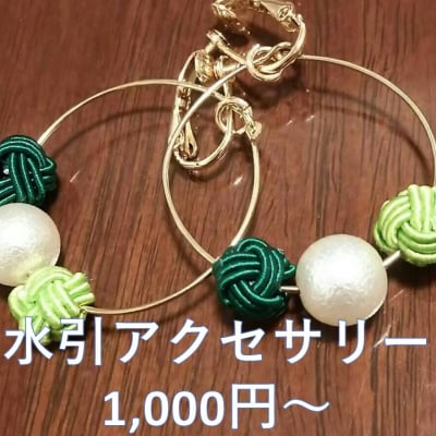 水引アクセサリー【かつみの部屋】
