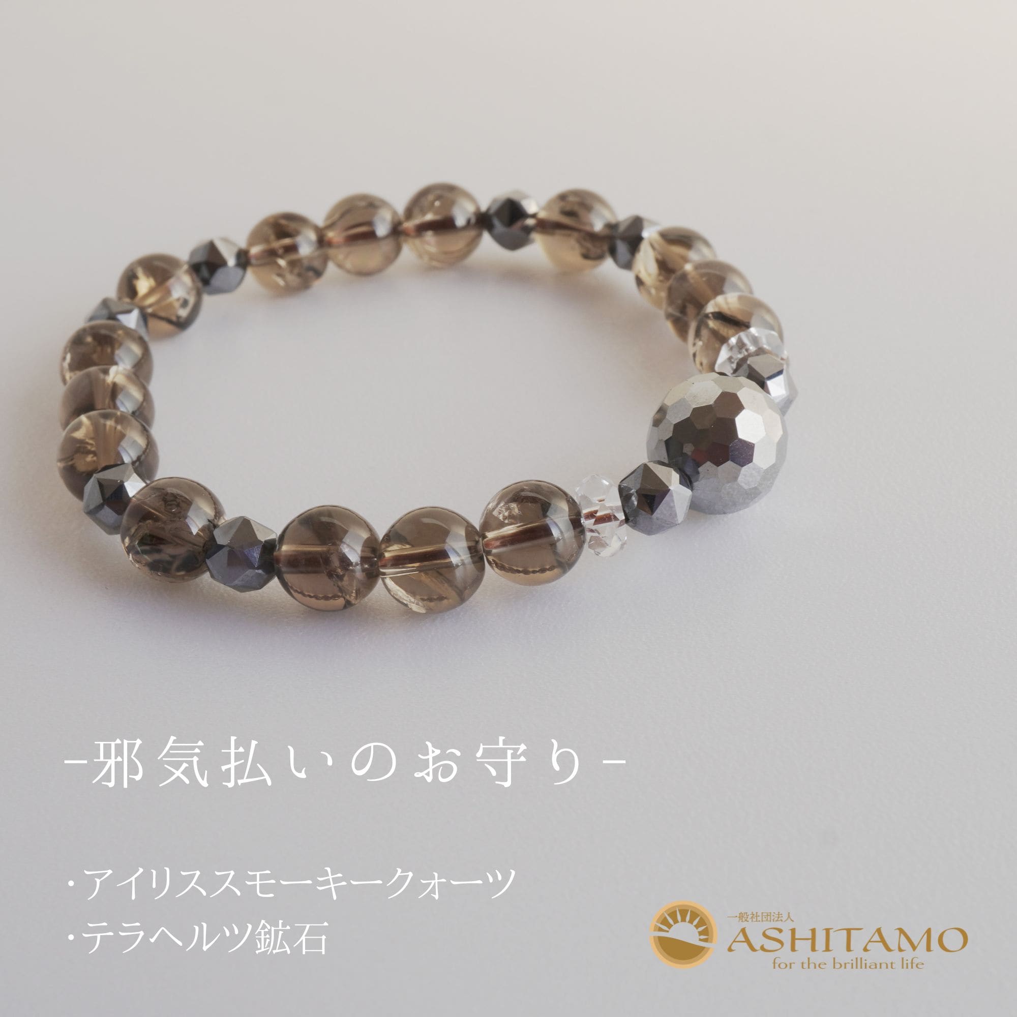 テラヘルツ×スモーキークォーツ ブレスレット