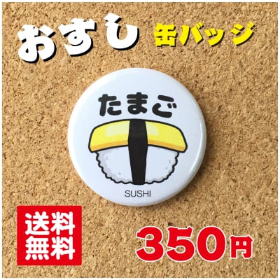 たまご【缶バッジ】 寿司 プレゼント 贈り物 かわいい 日本 オリジナル 送料無料 38mm プレゼント