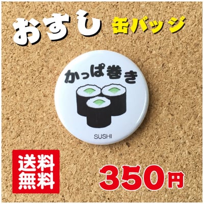 かっぱ巻き【缶バッジ】 寿司 プレゼント 贈り物 かわいい 日本 オリジナル 送料無料 38mm プレゼント