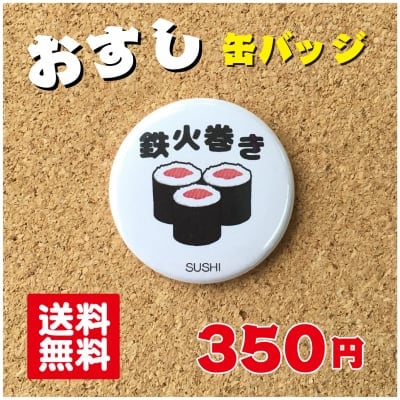 鉄火巻き【缶バッジ】 寿司 プレゼント 贈り物 かわいい 日本 オリジナル 送料無料 38mm プレゼント