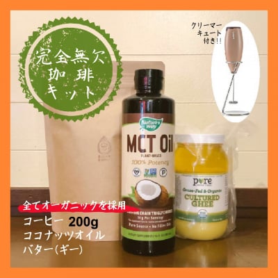 完全無欠コーヒーキット☆厳選オーガニック素材☆コーヒー豆200g、MCTオイル、バター(ギー)/クリーマーキュート付き