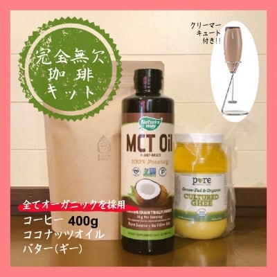 完全無欠コーヒーキット☆厳選オーガニック素材☆コーヒー豆400g、MCTオイ...