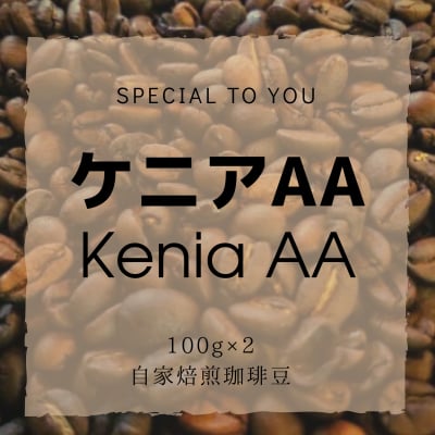 [当店人気ナンバーワン]ケニアAA100g×2/ケニア産コーヒー豆