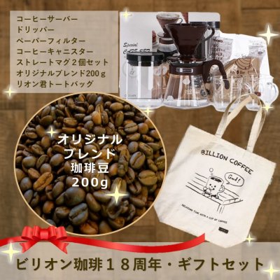 沖縄コーヒー通販店ビリオン珈琲/18周年記念コーヒーギフトセット/オリジナルブレンド200g&トートーバッグ付/限定8セット