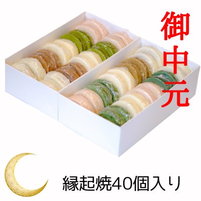 ”お中元”※高ポイント還元(2020/8/5まで)大切な方へ初めての美味しさの贈り物 もちもちのもちもちのもっっっちもち!! 縁起焼40個セット 赤あん×8個 季節商品ももクリーム×8個 よもぎ×8個 カスタード×8個 チョコ×8個【ギフト包装・のし・送料代込み】