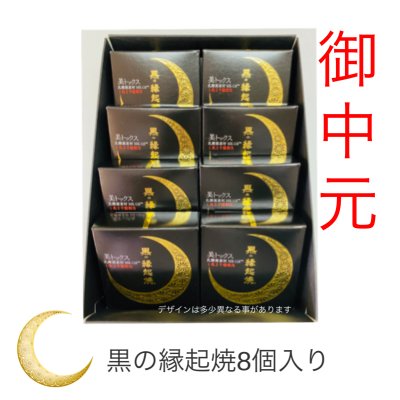 ”お中元”※高ポイント還元(2020/8/5まで)大切な方へ初めての美味しさの贈り物 ツキを呼ぶ 黒の縁起焼 8個入りセット 美トックス 乳酸菌 MK-116 TM 下関市長府の和菓子【ギフト包装・のし・送料代込み】