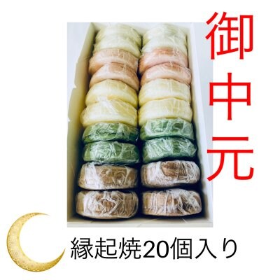 ”お中元”※高ポイント還元(2020/8/5まで)大切な方へ初めての美味しさの贈り物 もちもちのもちもちのもっっっちもち!! 縁起焼20個セット 赤あん×4個 季節商品ももクリーム×4個 よもぎ×4個 カスタード×4個 チョコ×4個【ギフト包装・のし・送料代込み】