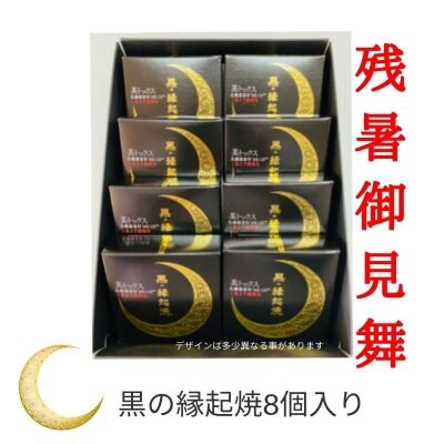 ”残暑御見舞”(2020/9/5まで)大切な方へ初めての美味しさの贈り物 ツキを呼ぶ 黒の縁起焼 8個入りセット 美トックス 乳酸菌 MK-116 TM 下関市長府の和菓子【ギフト包装・のし・送料代込み】