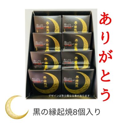 コロナに負けるな企画!!ツキを呼ぶ 黒の縁起焼 8個入りセット 美トックス 乳酸菌 MK-116 TM 下関市長府の和菓子