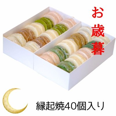 【お歳暮】大切な方へ初めての美味しさの贈り物 もちもちのもちもちのもっっっちもち!! 縁起焼40個セット 赤あん×8個 白あん×8個 よもぎ×8個 カスタード×8個 チョコ×8個
