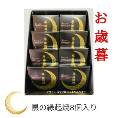【お歳暮】大切な方へ初めての美味しさの贈り物 ツキを呼ぶ 黒の縁起焼 8個入りセット 美トックス 乳酸菌 MK-116 TM 下関市長府の和菓子