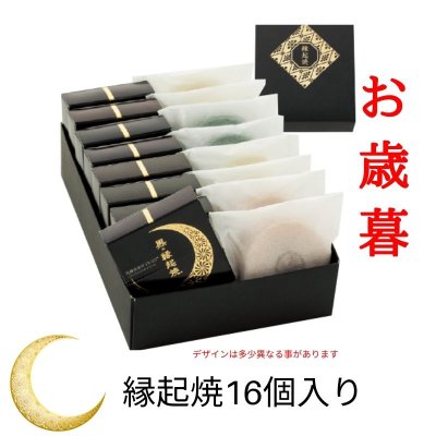 【お歳暮】 大切な方へ初めての美味しさの贈り物 もちもちのもちもちのもっっっちもち!! 縁起焼16個セット黒の縁起焼×8個 赤あん×2個 白あん×1個 よもぎ×2個 カスタード×1個 チョコ×1個 抹茶×1個