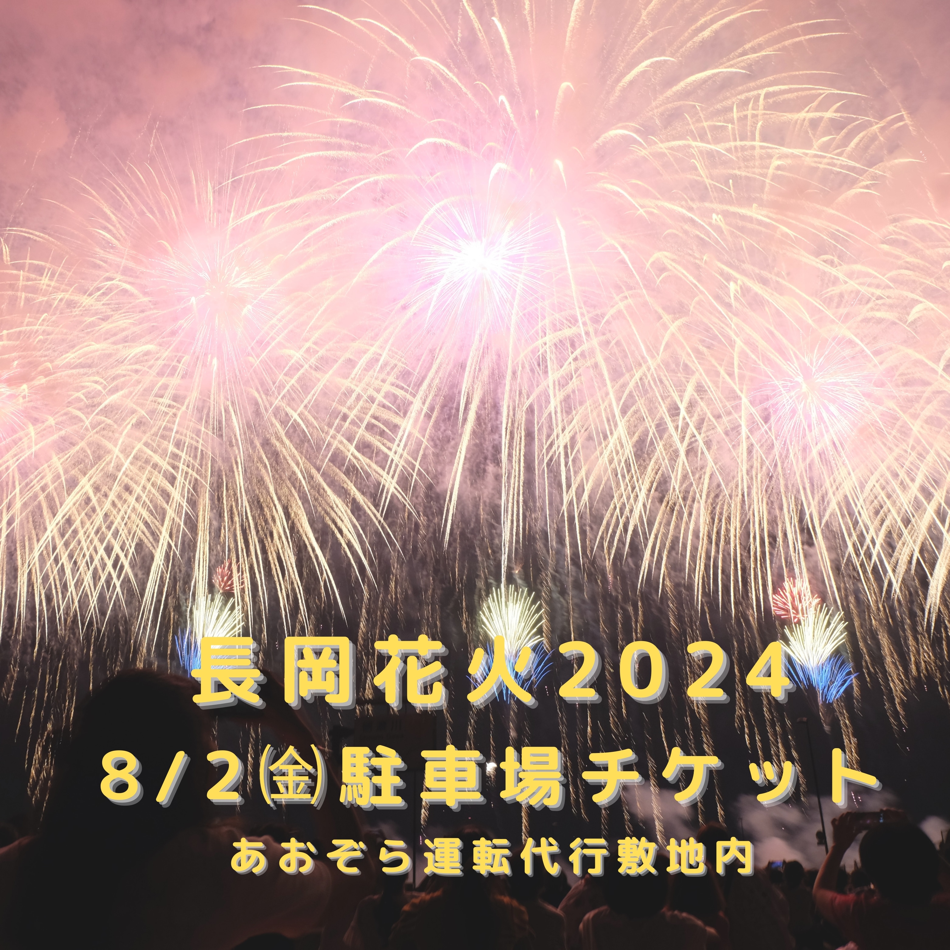 8/2㈮開催専用】長岡花火2024駐車場チケット - 新潟県長岡市|安心安全|確実な代行運転ならあおぞら運転代行