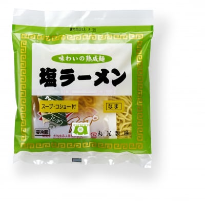 【生麺】塩ラーメン 味わいの熟成麺【気仙沼直送!丸光製麺】
