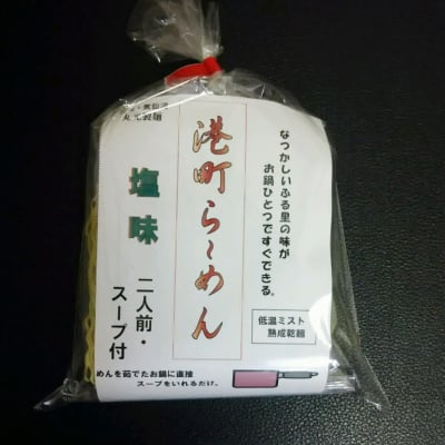 【乾麺】気仙沼 港町ラーメン 塩味(2食入り)【低温ミスト熟成乾麺】【気仙沼直送!丸光製麺】
