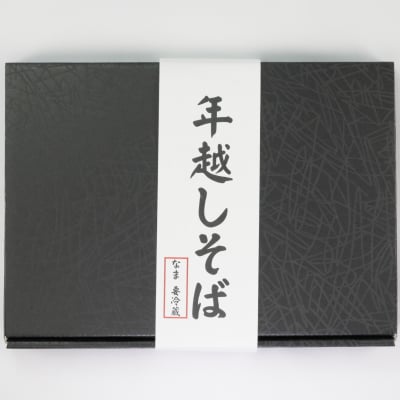 【ポイント5%・予約受付】【気仙沼直送!】丸光製麺 年越しそばセット【12月26日まで受付け】【生麺】