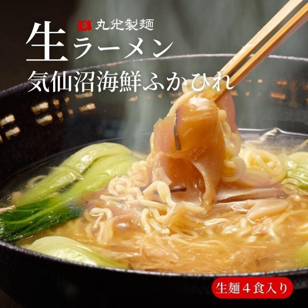 【生麺4食】ふかひれ姿煮入り生ラーメン ふかひれ餡と濃厚な魚介スープがからんだもちもちとした細麺　