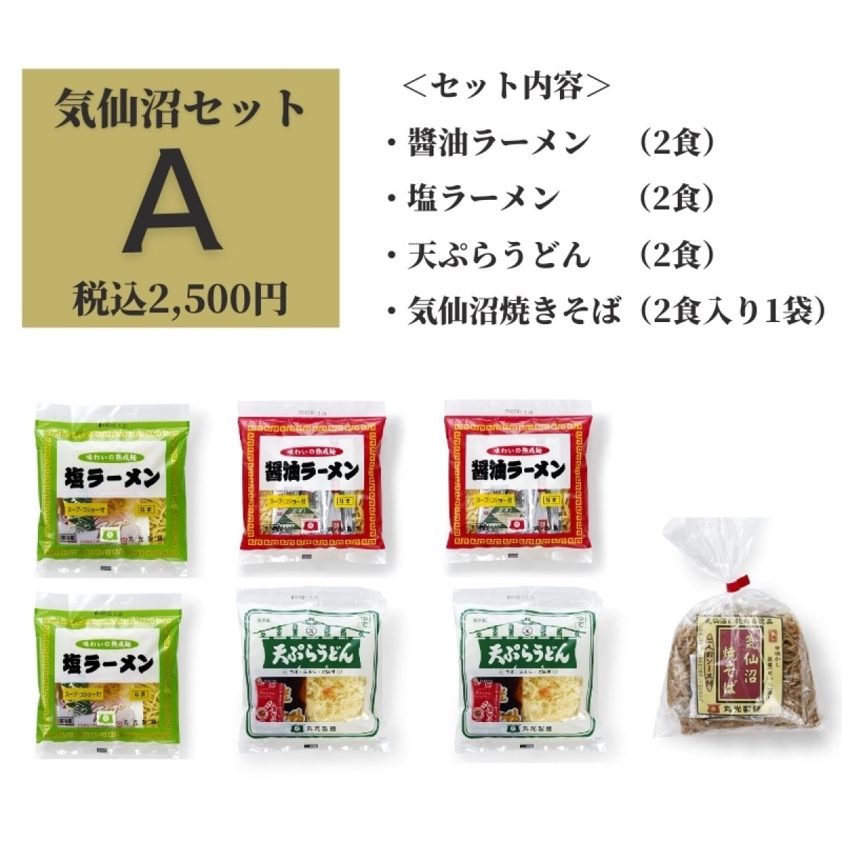 気仙沼セットA★8食セット（醤油ラーメン2食、塩ラーメン2食、気仙沼焼きそば2食、天ぷらうどん2食）