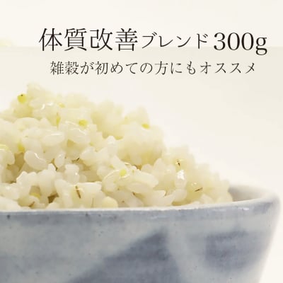 初めての方・食べやすさで人気★5穀 体質改善【300g】国産ブレンド雑穀（岩手県産100％）
