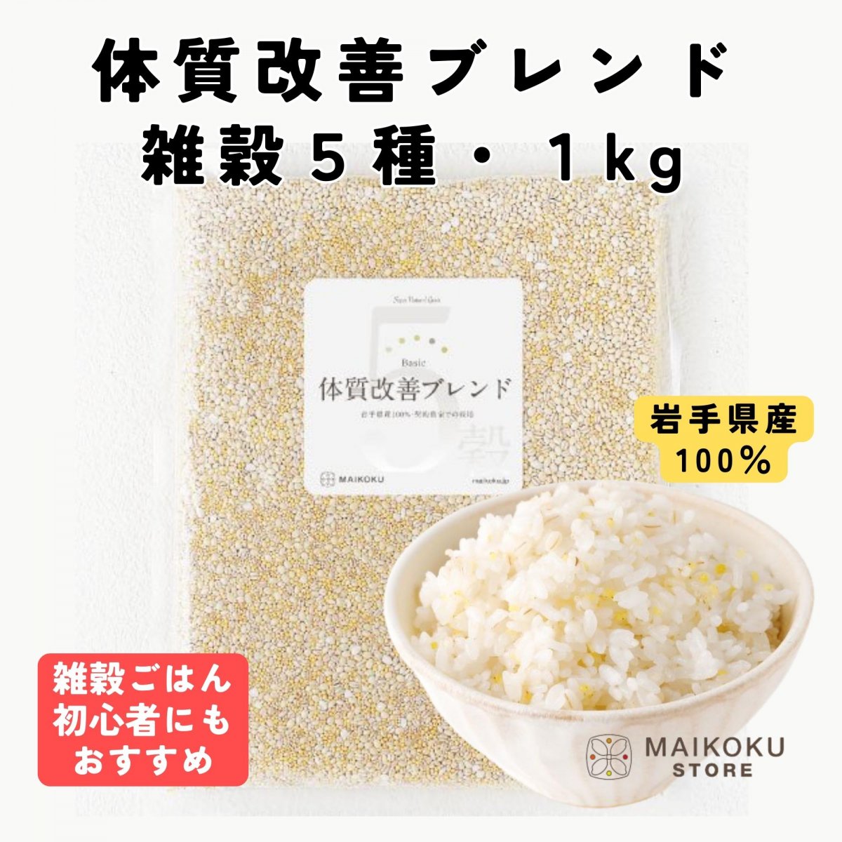 食べやすさで人気★5穀 体質改善【1kg】国産ブレンド雑穀（岩手県産100％）★お徳サイズ