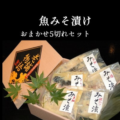 島根の老舗料亭「魚一」の魚みそ漬け|おまかせ5切れセット|島根県松江市からお届け